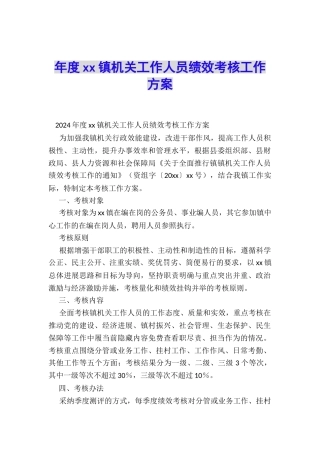 年度xx镇机关工作人员绩效考核工作方案