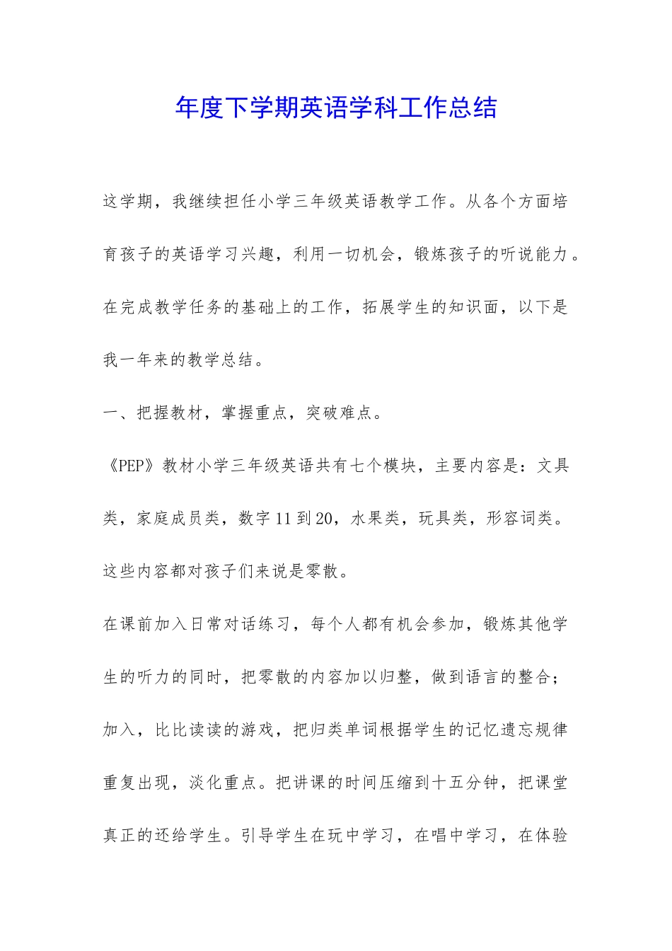 年度下学期英语学科工作总结-_第1页