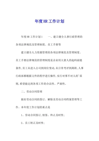 年度HR工作计划