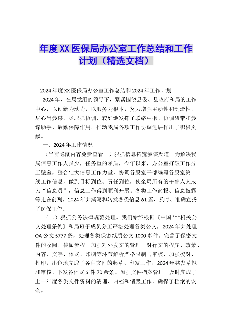 年度XX医保局办公室工作总结和工作计划_第1页