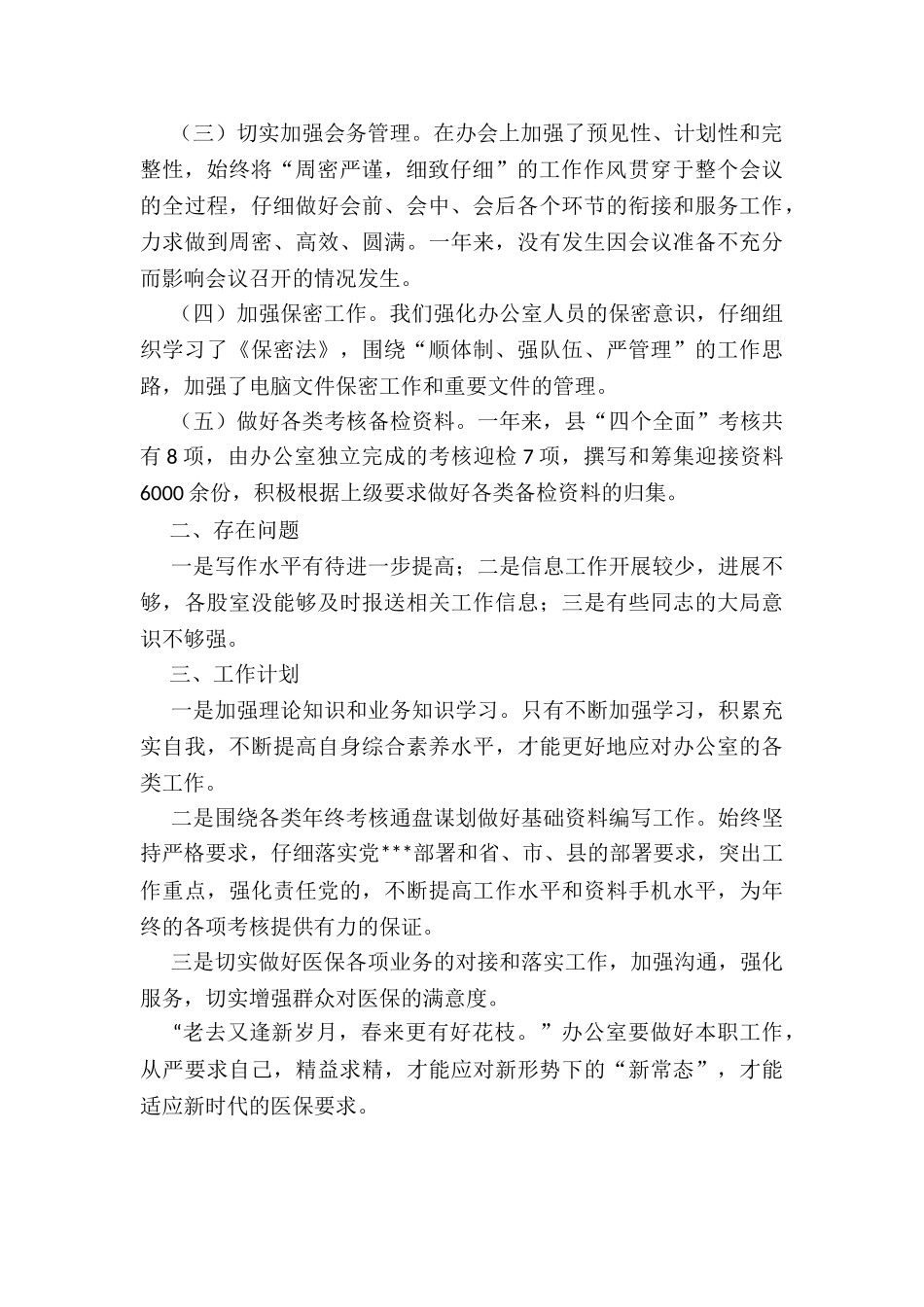 年度XX医保局办公室工作总结和工作计划_第2页