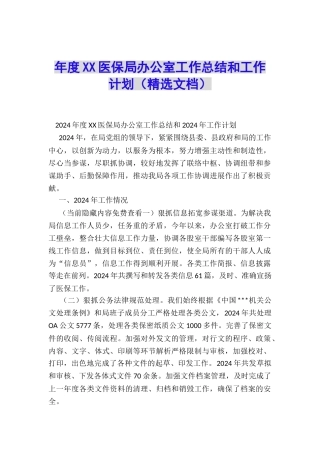 年度XX医保局办公室工作总结和工作计划