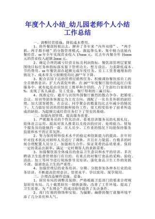 年度个人小结-幼儿园老师个人小结工作总结