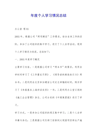 年度个人学习情况总结-