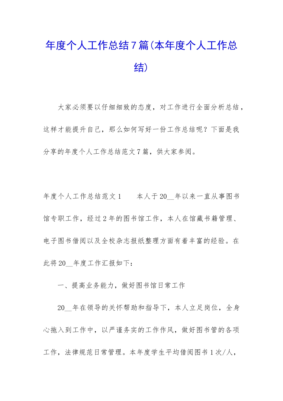 年度个人工作总结7篇_第1页