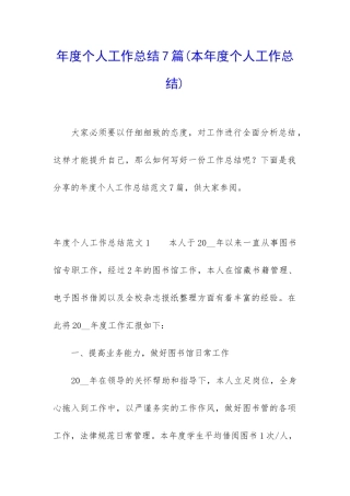 年度个人工作总结7篇