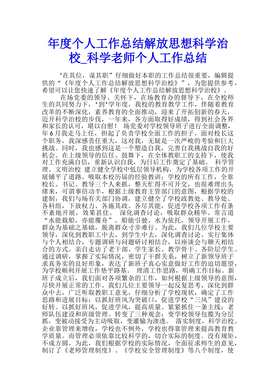 年度个人工作总结解放思想科学治校-科学教师个人工作总结_第1页