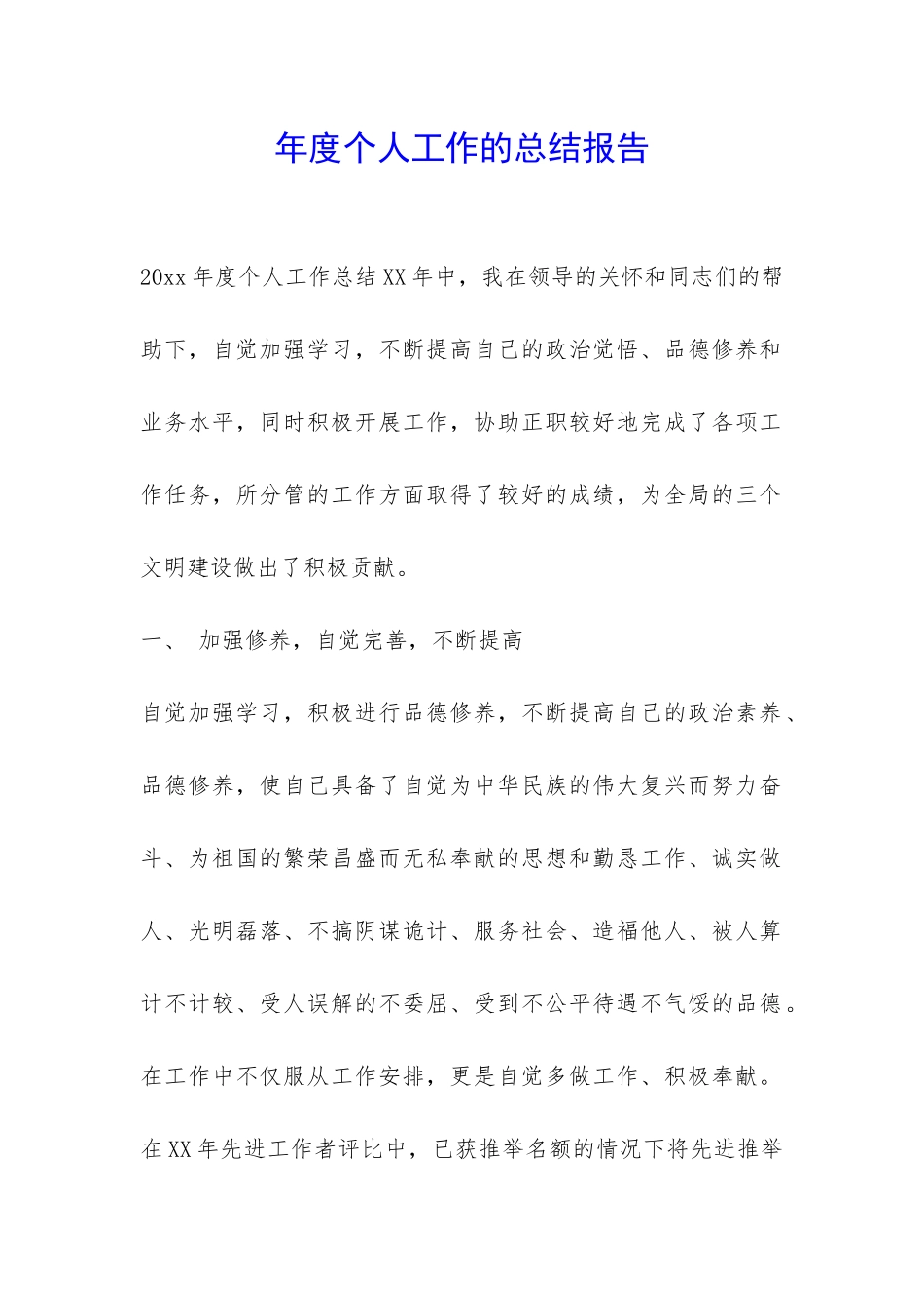 年度个人工作的总结报告-_第1页