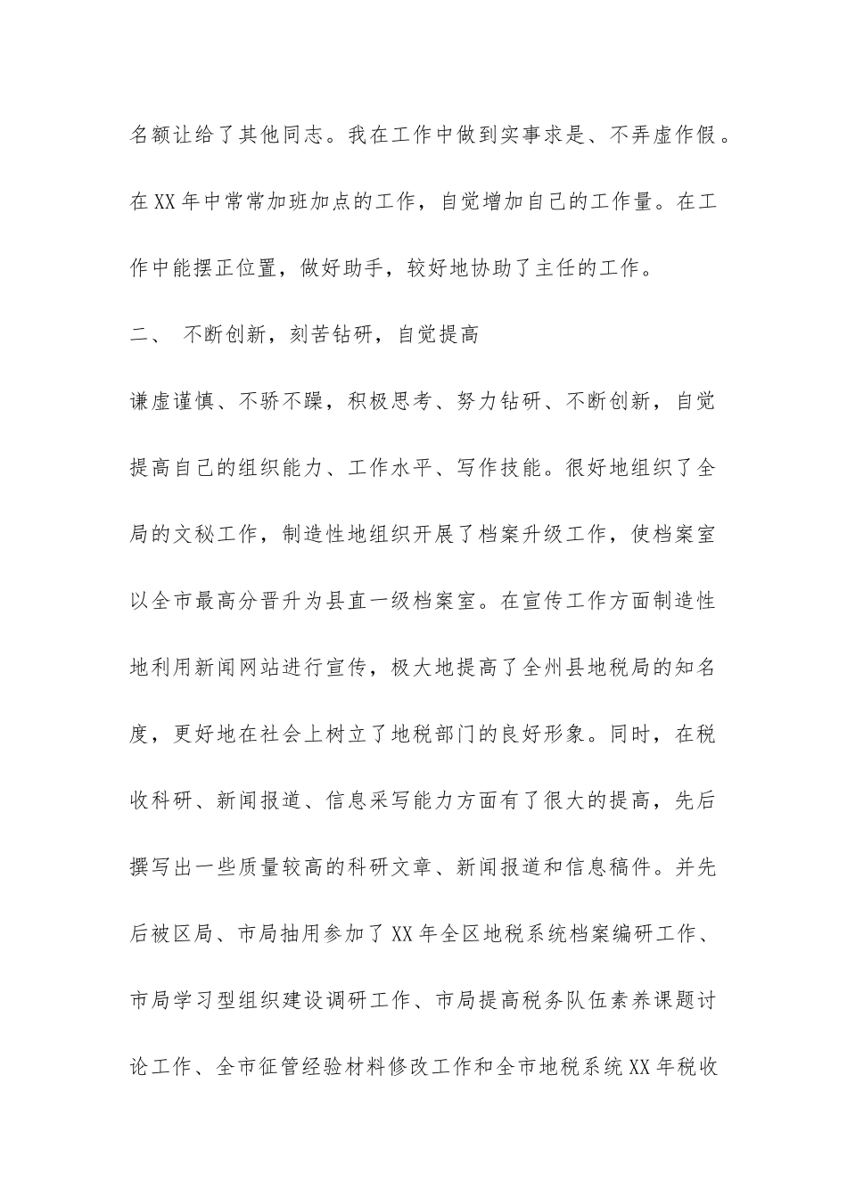 年度个人工作的总结报告-_第2页