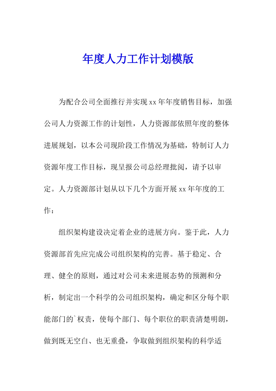 年度人力工作计划模版_第1页