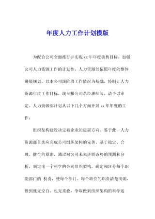 年度人力工作计划模版