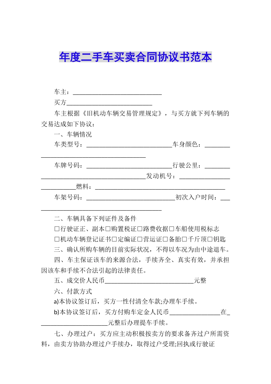 年度二手车买卖合同协议书范本_第1页