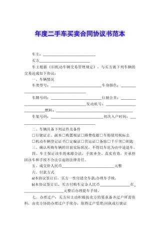 年度二手车买卖合同协议书范本