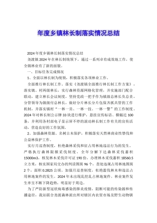 年度乡镇林长制落实情况总结