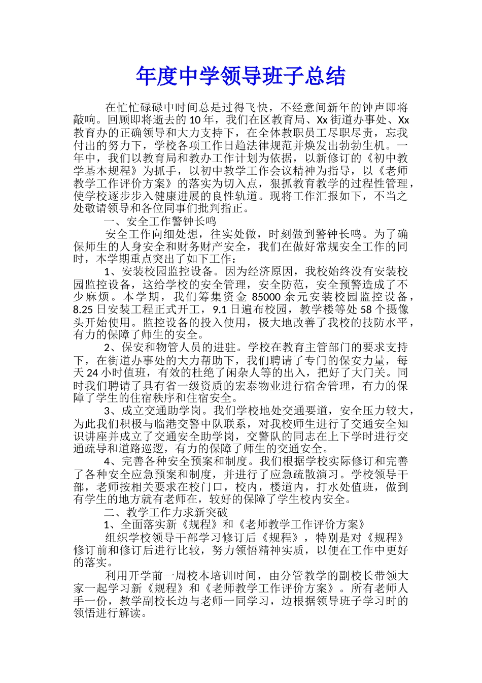 年度中学领导班子总结_第1页