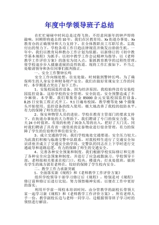 年度中学领导班子总结