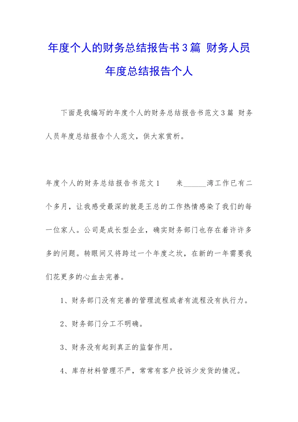 年度个人的财务总结报告书3篇-财务人员年度总结报告个人_第1页