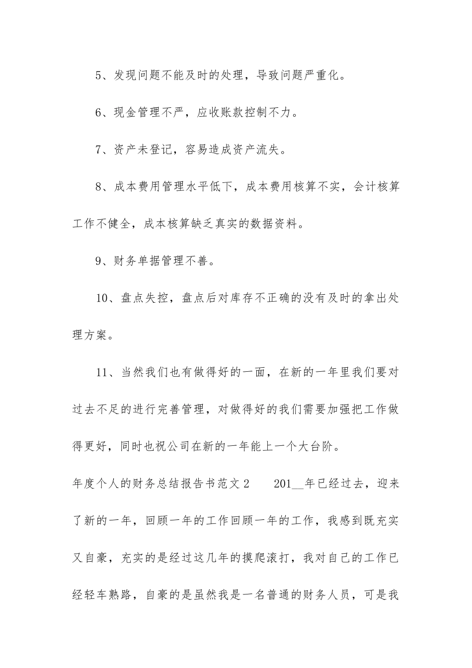 年度个人的财务总结报告书3篇-财务人员年度总结报告个人_第2页