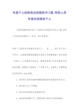 年度个人的财务总结报告书3篇-财务人员年度总结报告个人