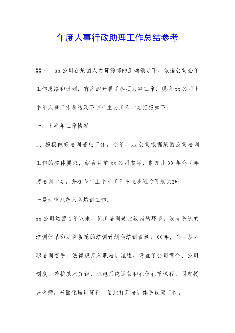 年度人事行政助理工作总结参考-_第1页