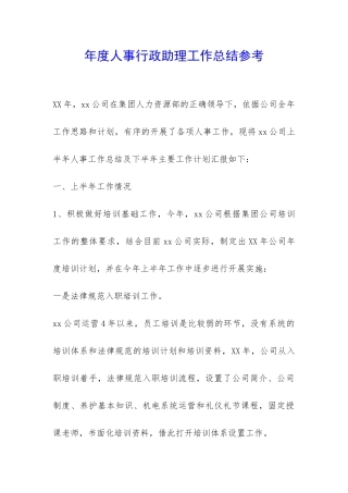 年度人事行政助理工作总结参考-