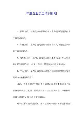 年度企业员工培训计划