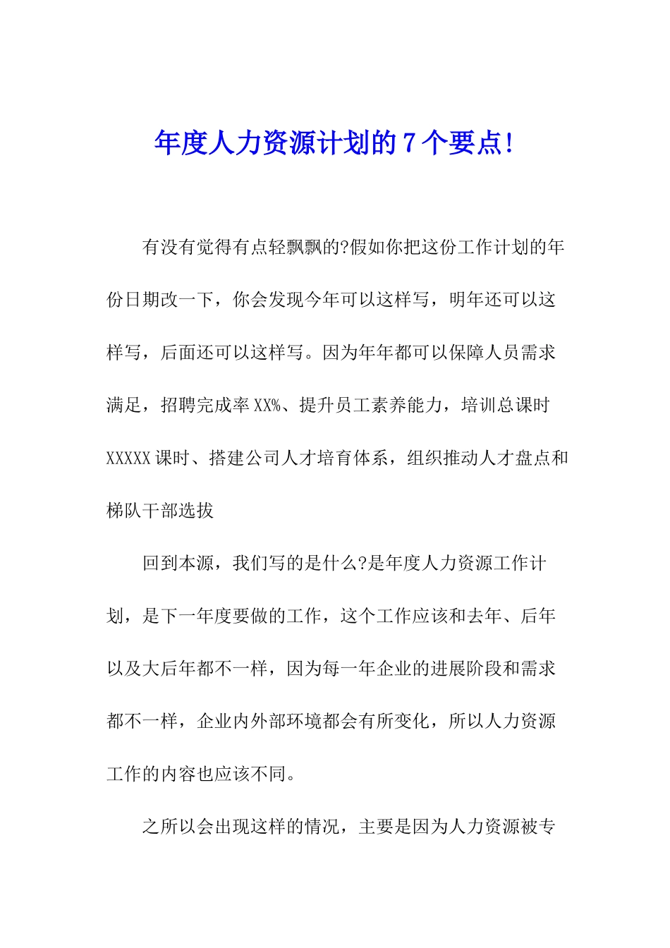 年度人力资源计划的7个要点!_第1页