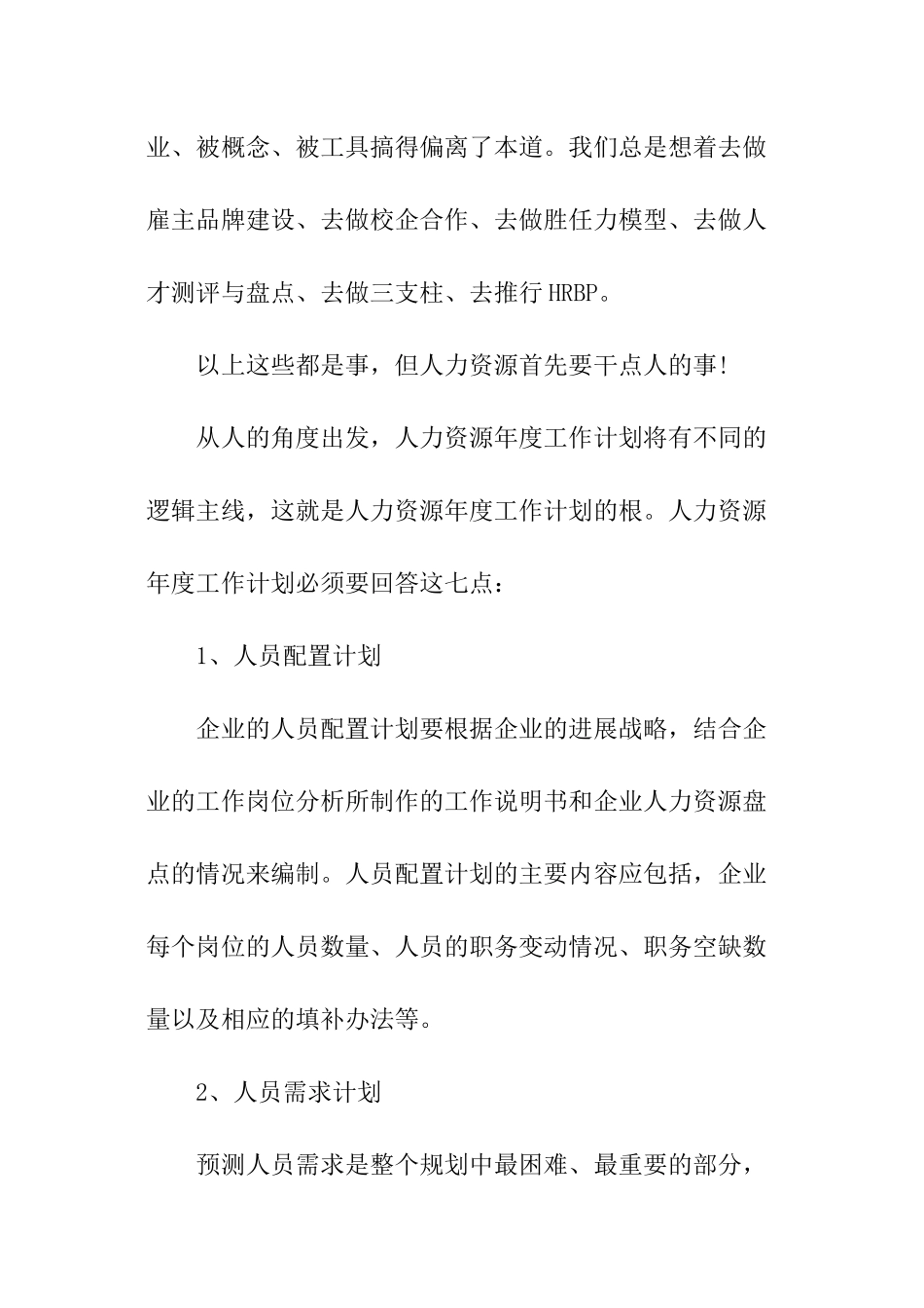 年度人力资源计划的7个要点!_第2页