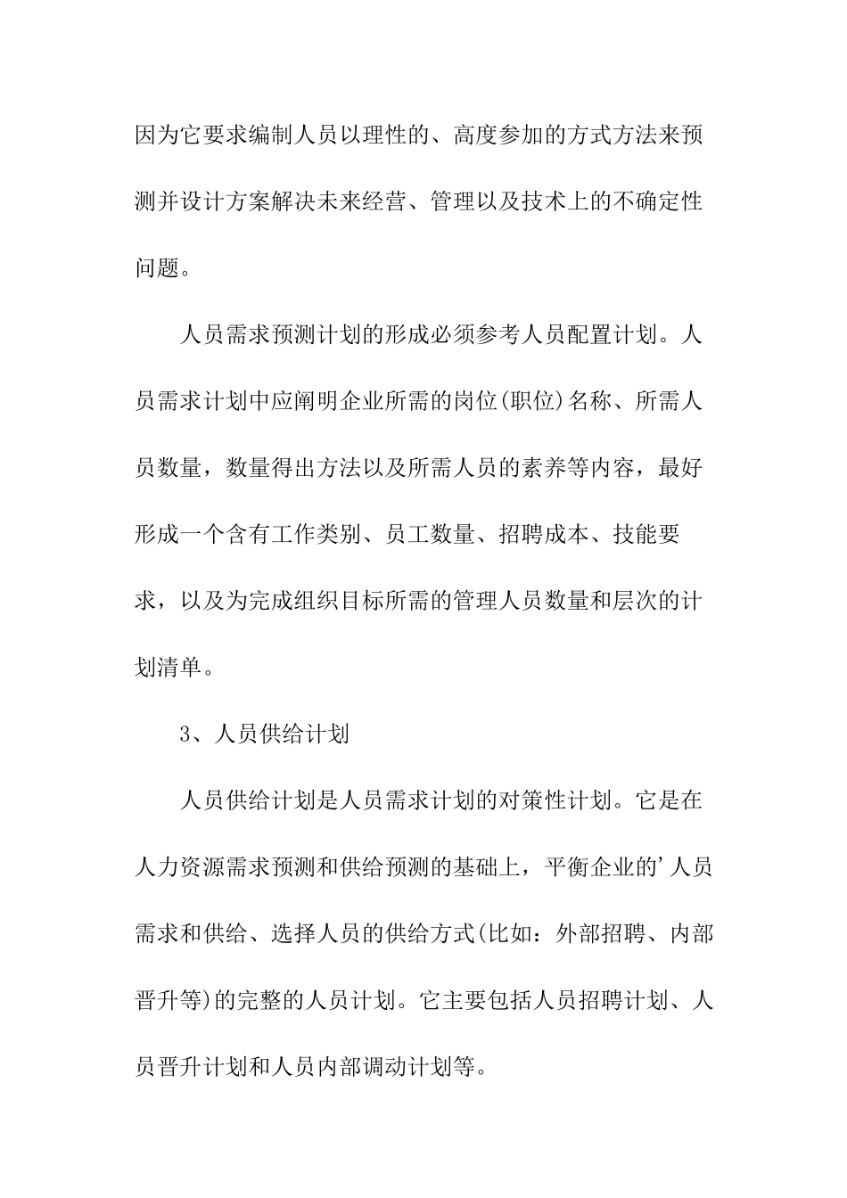 年度人力资源计划的7个要点!_第3页