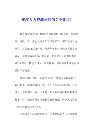年度人力资源计划的7个要点!