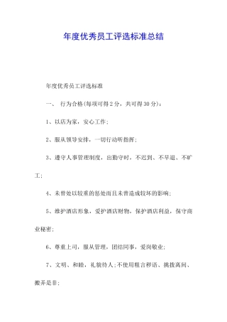 年度优秀员工评选标准总结