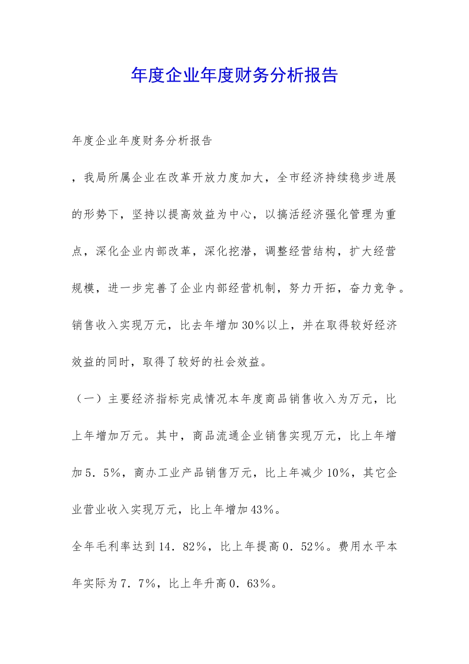年度企业年度财务分析报告-_第1页