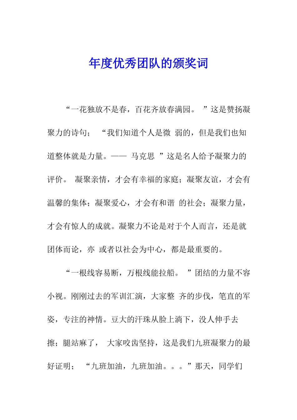 年度优秀团队的颁奖词_第1页
