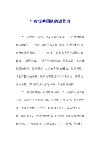 年度优秀团队的颁奖词