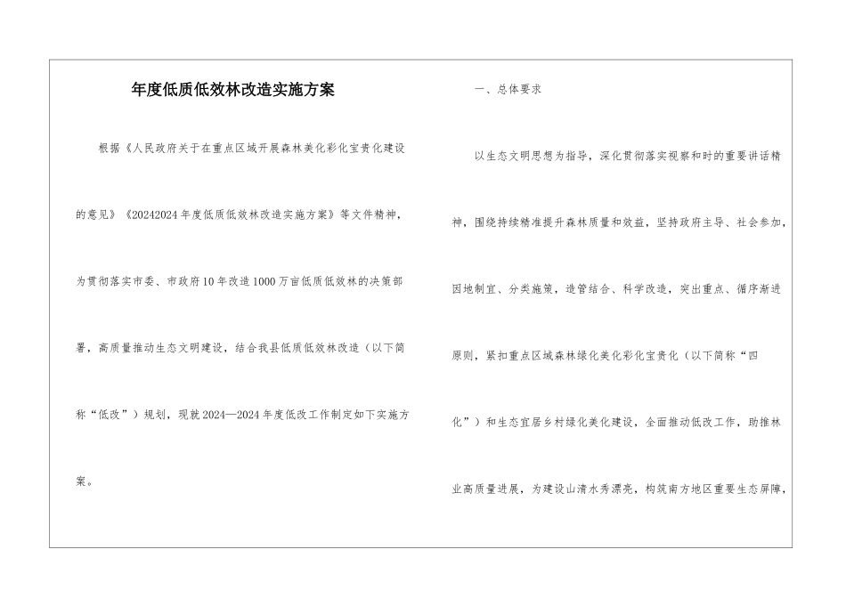 年度低质低效林改造实施方案_第1页
