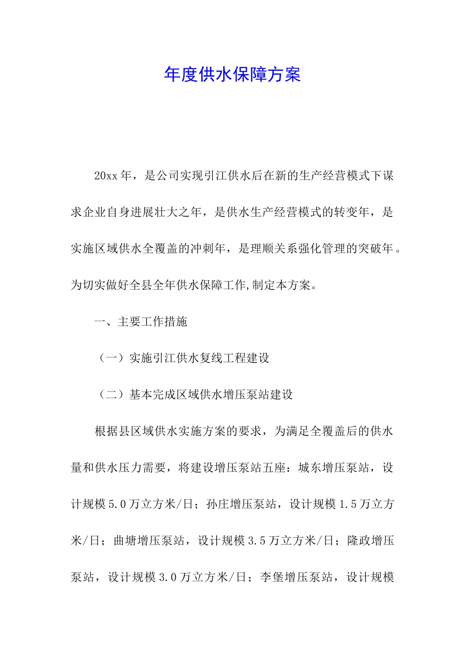 年度供水保障方案_第1页