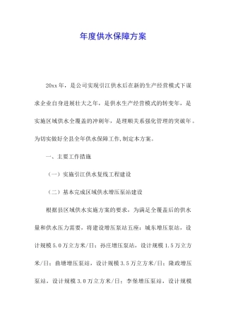 年度供水保障方案