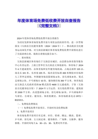 年度体育场免费低收费开放自查报告