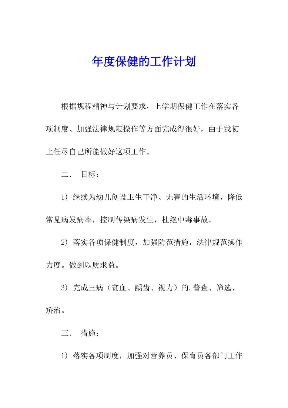 年度保健的工作计划_第1页