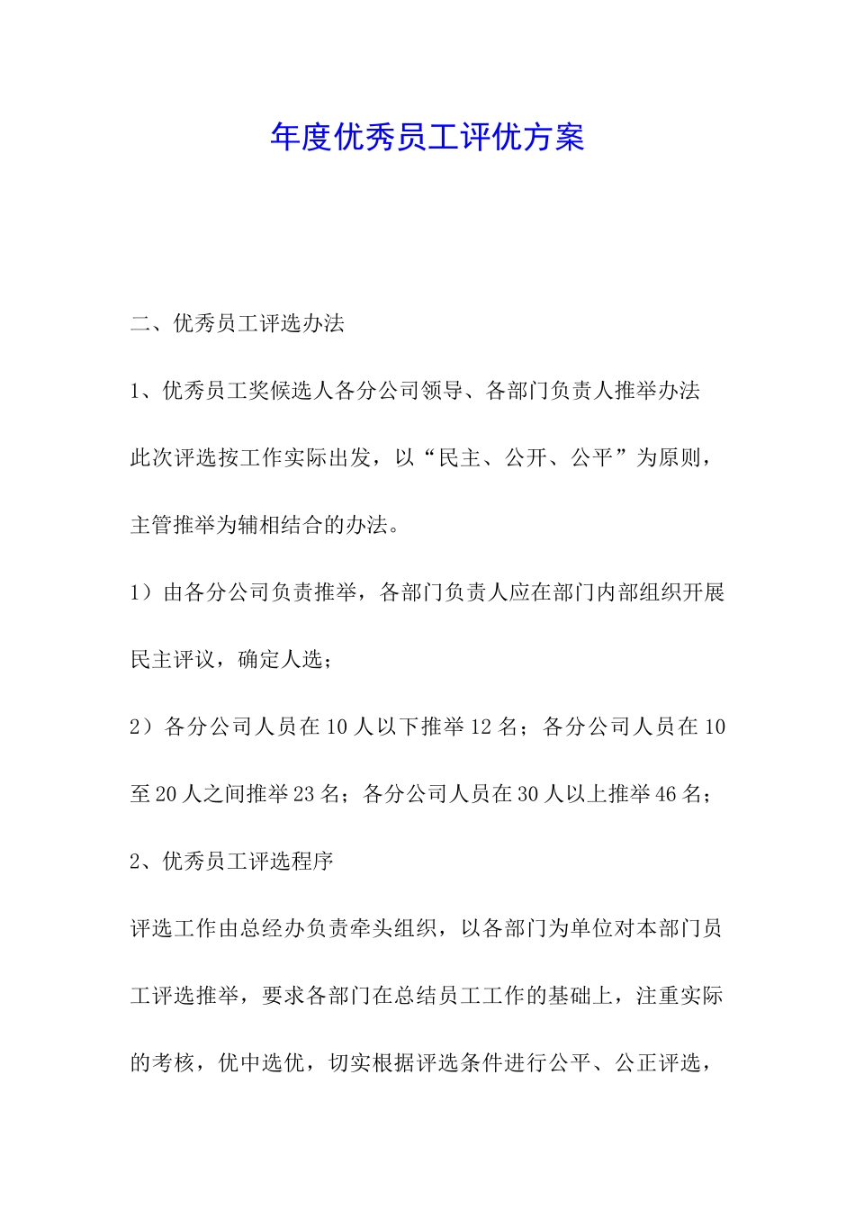 年度优秀员工评优方案_第1页