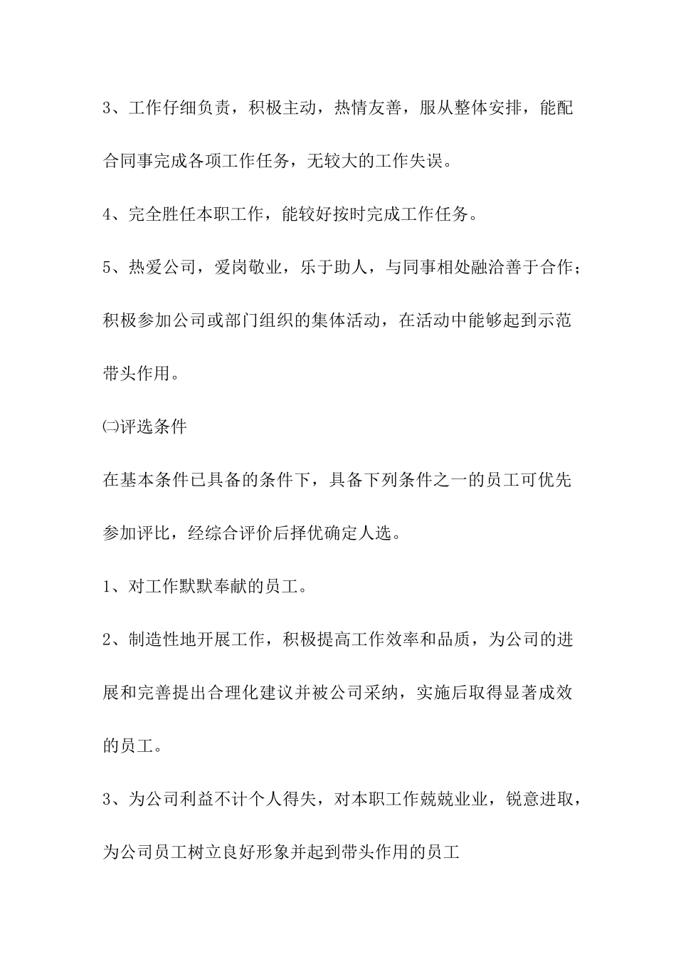 年度优秀员工评优方案_第3页