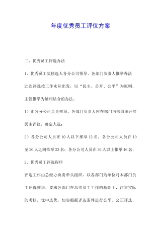 年度优秀员工评优方案