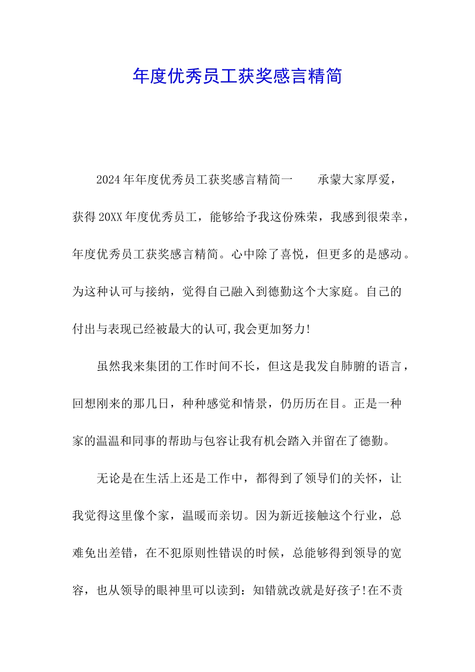 年度优秀员工获奖感言精简_第1页