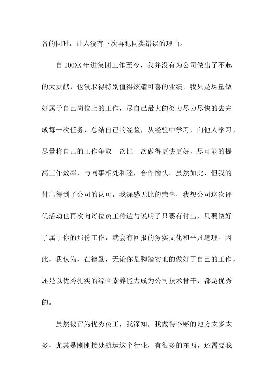 年度优秀员工获奖感言精简_第2页