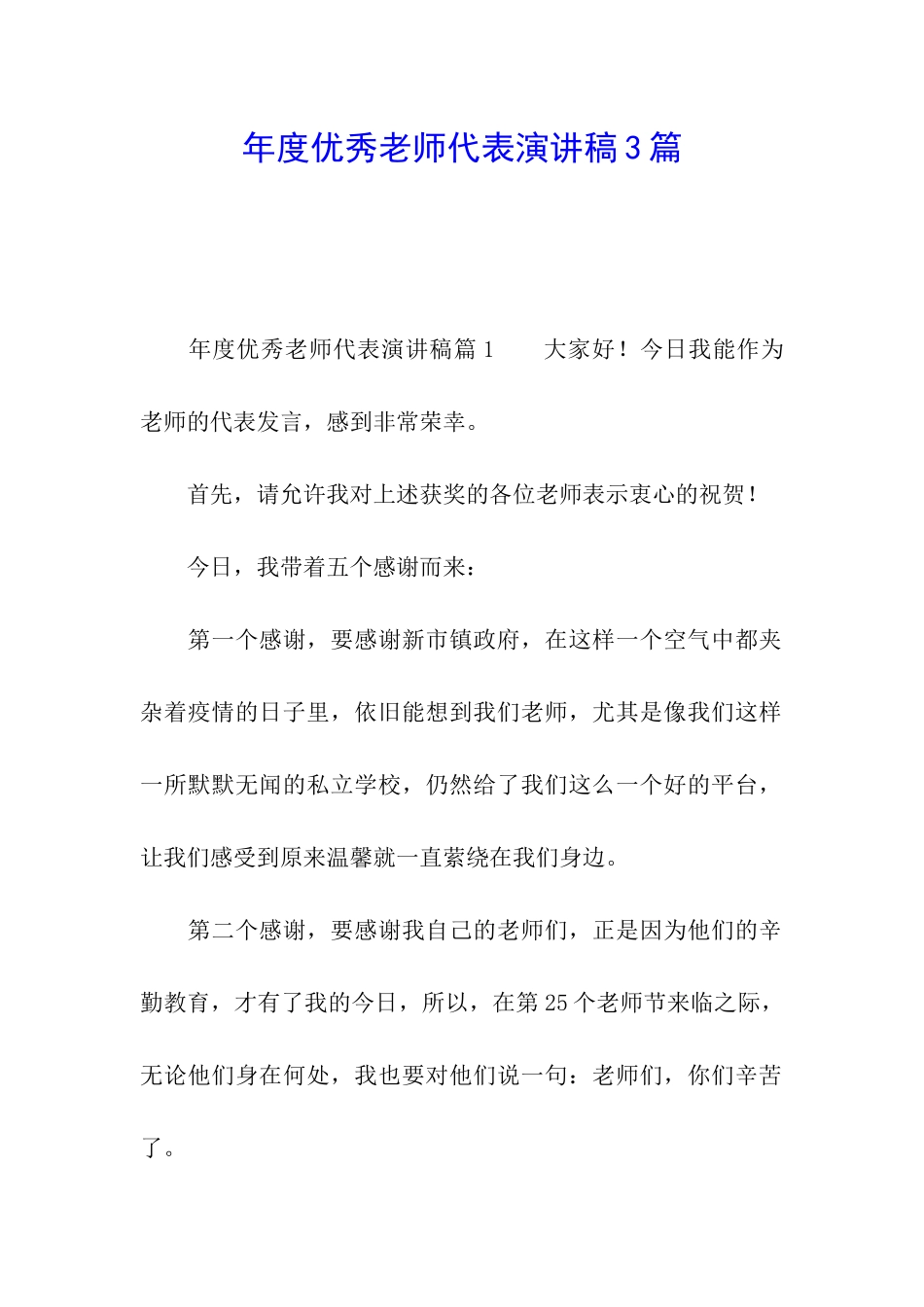 年度优秀教师代表演讲稿3篇_第1页