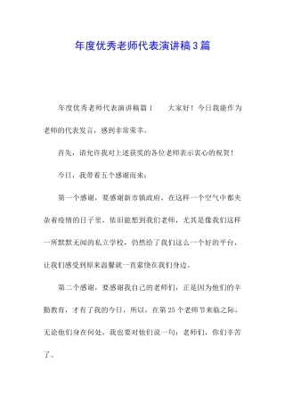 年度优秀教师代表演讲稿3篇