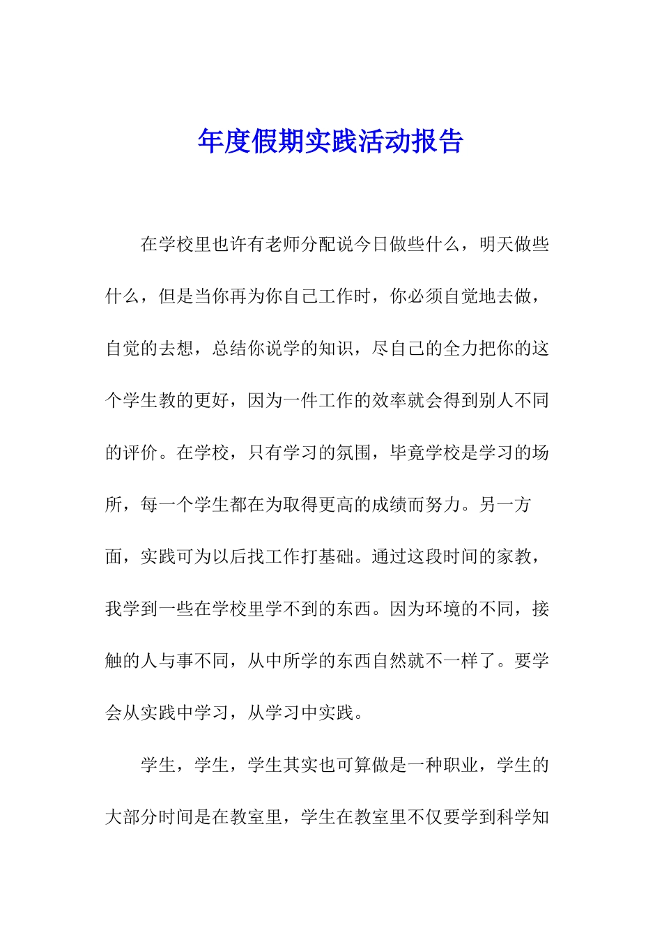 年度假期实践活动报告_第1页