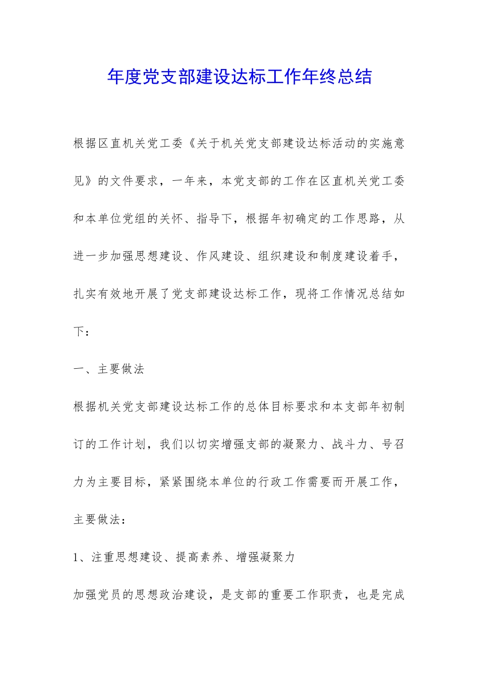 年度党支部建设达标工作年终总结-_第1页