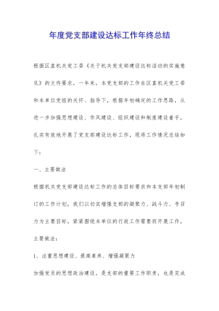 年度党支部建设达标工作年终总结-