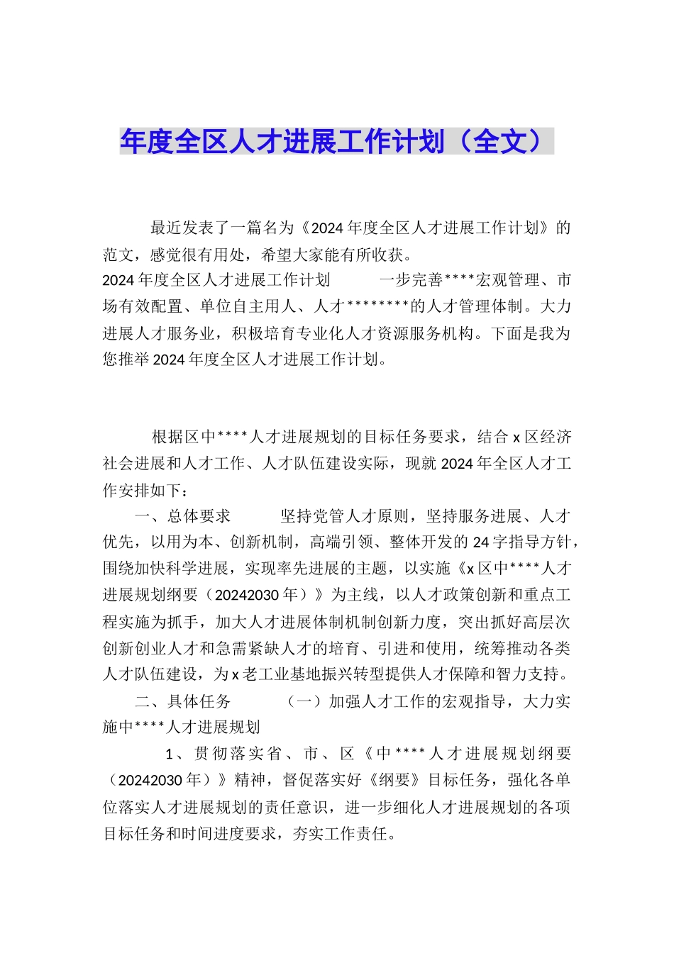 年度全区人才发展工作计划_第1页